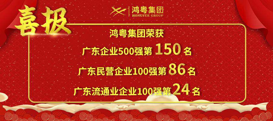 开门红丨bet九州版官网(中国)有限公司荣登广东企业500强等三大榜单(图1)