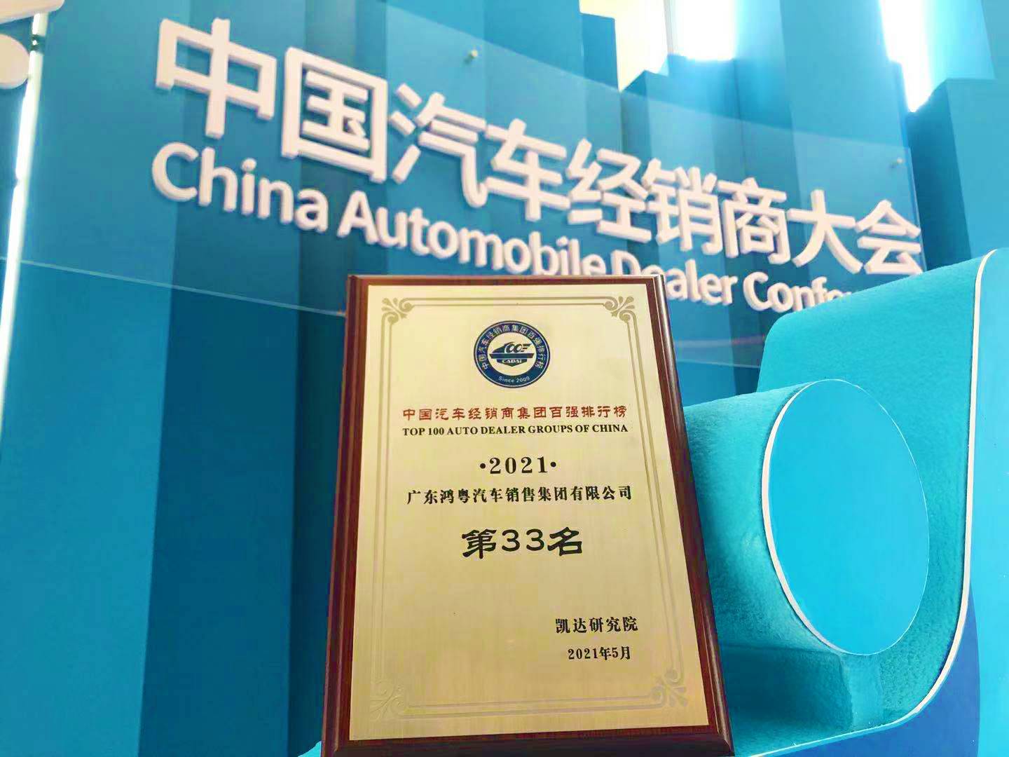 喜讯丨bet九州版官网(中国)有限公司荣登2021年中国汽车经销商百强排行榜第33位(图2)